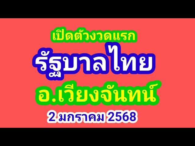 เปิดตัว งวดแรก รัฐบาลไทย อ.เวียงจันทน์ 2/1/67