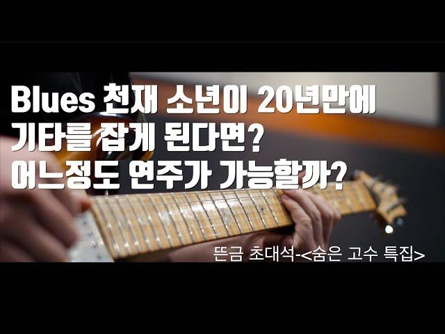 뜬금 초대석-20년만에 기타를 잡은 천재! 어떤 연주가 가능할것인가?