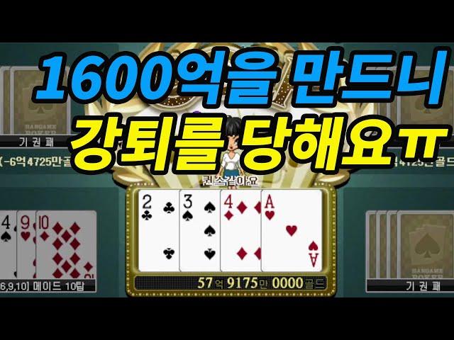 한게임 바둑이 - 1600억을 만드니 강퇴당하네요