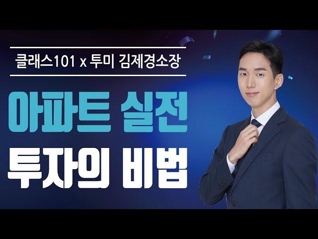 김제경 소장의 클래스 101 강의 시작! 아파트 투자 기초부터 고급까지 [투미TV]