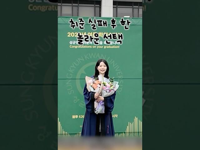 취준 실패는 오히려 축복이었다🪽