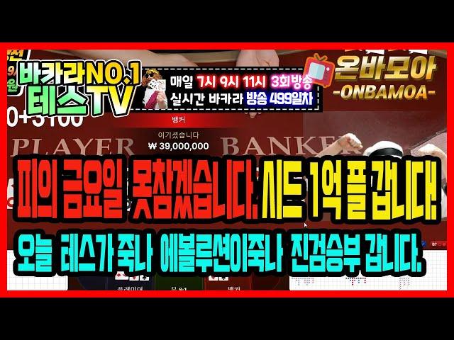 바카라 실시간 테스TV 복구합니다 제가.. 3천 #바카라 #실시간바카라 #온라인카지노 03월04일 2차방송 On Air !!