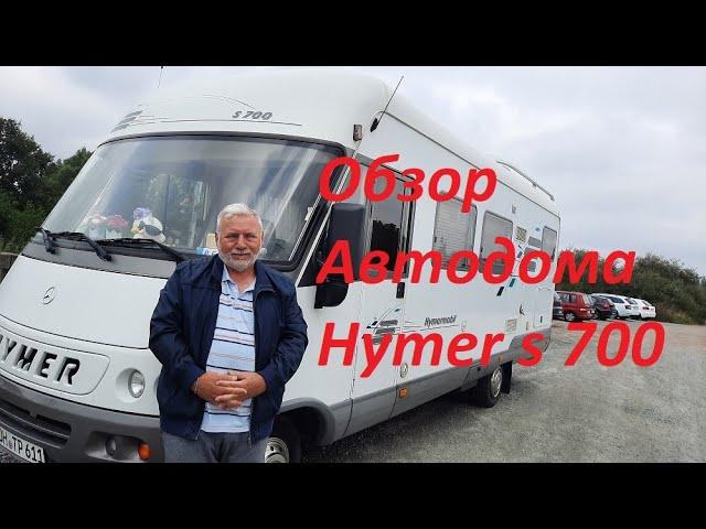 Обзор автодома Hymer s700.Дом на колёсах.Седой Бродяга из Германии.