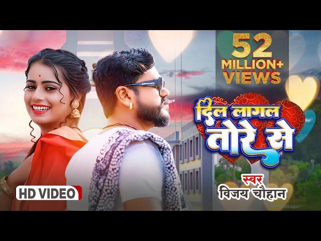 #video - दिल लागल तोरे से | Vijay Chauhan | Dil Lagal Tore Se - Bhojpuri Love Song 2023