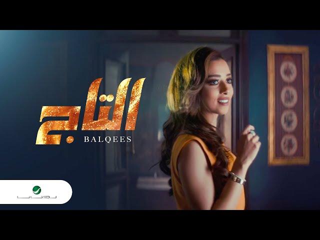 Balqees ... Al Taj - Video Clip | بلقيس ... التاج -  فيديو كليب