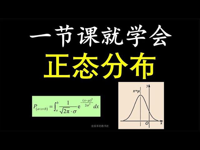 扫盲式讲解正态分布#高考数学 #正态分布 #高中数学