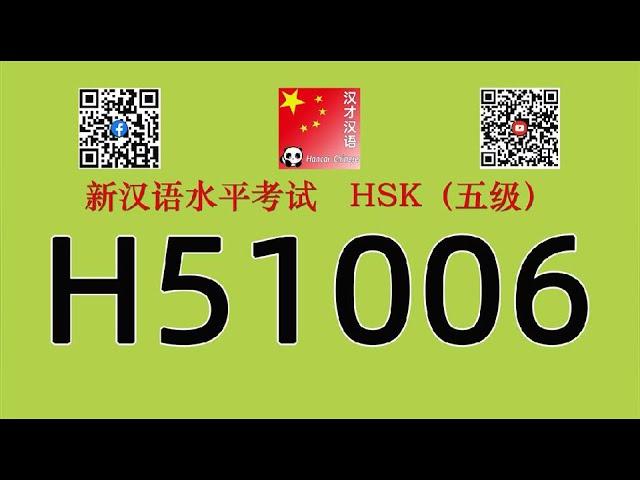 H51006/HSK五级/HSK5 listening/with answers