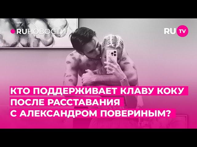 Кто поддерживает Клаву Коку после расставания с Александром Повериным?