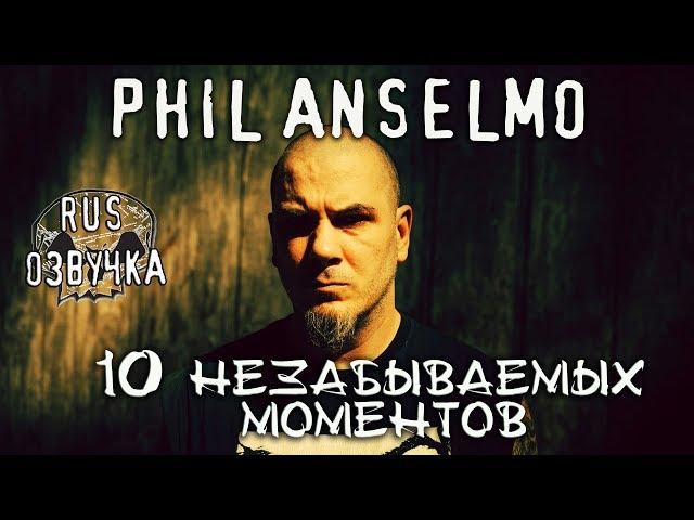 10 Незабываемых моментов с PHIL ANSELMO [RUS Озвучка RNR] (10 Unforgettable Philip Anselmo Moments)