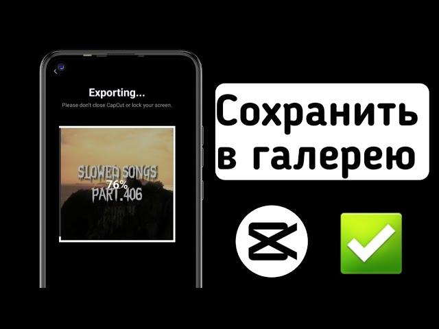 Как сохранить видео в кап кут. Сохраняем видео на телефон в capcut (2024)