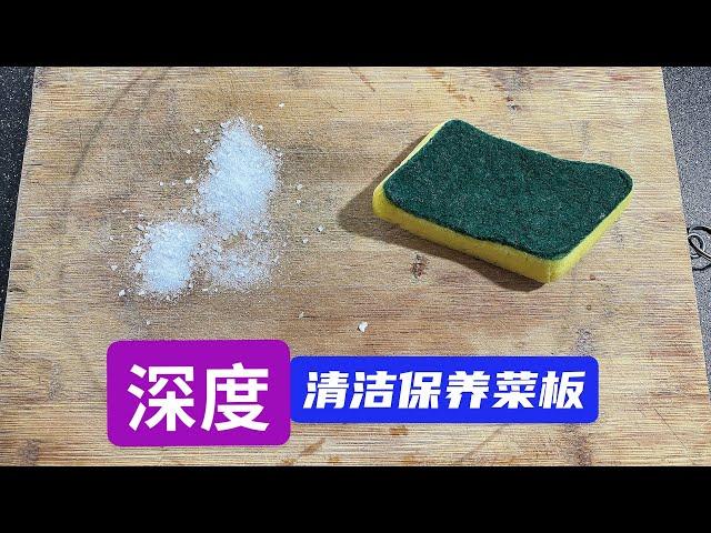 不管菜板多髒多黑，教你一招，菜板乾淨如新，用很久不發霉不開裂