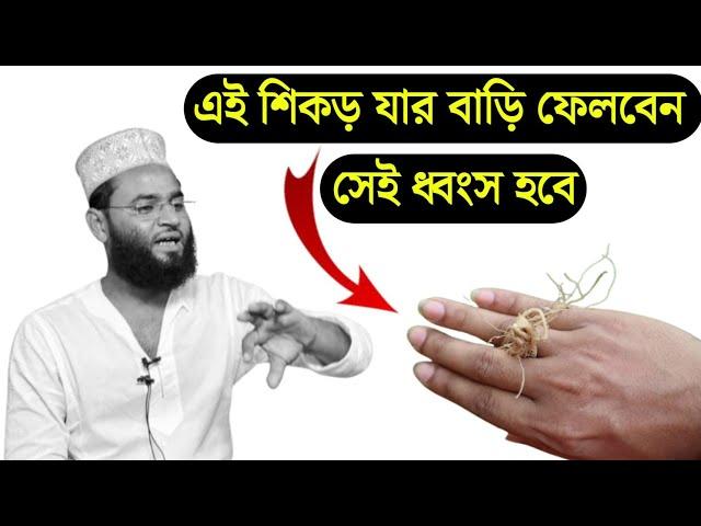 শত্রু ধ্বংসের শিকড় ১০০% পরীক্ষিত | শত্রুকে বাড়ি ছাড়ার মন্ত্র ও টোটকা | Ban marar sohoj upay 100%