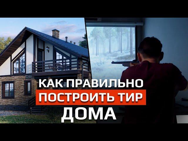 Как правильно выбрать и построить тир дома?