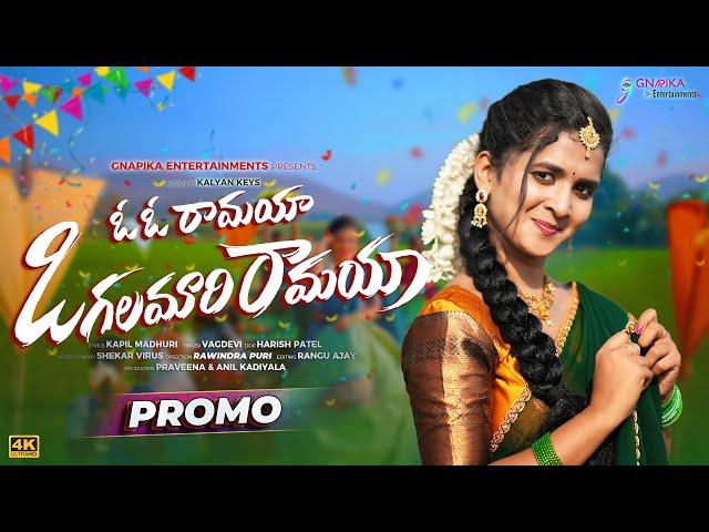 Oh Oh Ramaya Vogalamari Ramaya | Song #Promo | Lasya Smily | Vagdevi | Shekar Virus | Kalyan Keys