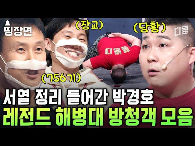 느슨해진 해병대 부심에 40분 동안 박경호 뿌리기ㅣ#코미디빅리그