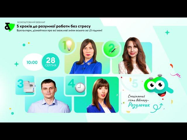 Безкоштовний вебінар: 5 кроків до розумної роботи без стресу