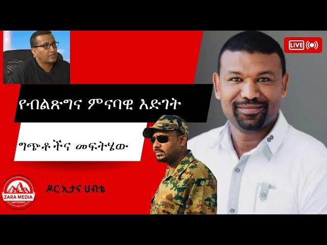 #zaramedia -የብልጽግና ምናባዊ እድገት፣ ግጭቶችና መፍትሄው-ዶር ኢታና ሀብቴ -10-23-2024