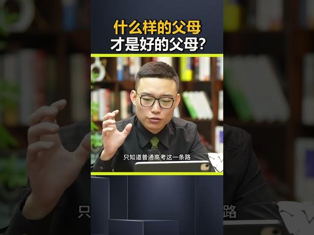 什么样的父母 才是好的父母？#孩子教育 #亲子教育 #父母必看系列 DOU@英雄小助手官方频道