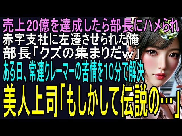 【スカッと】年間20億達成したら部長にハメられ赤字支社に左遷させられた俺！部長「クズの集まりだなｗ」ある日、常連クレーマーの苦情処理を１０分で解決した！すると美魔女上司「もしかして伝説の？」（感動）