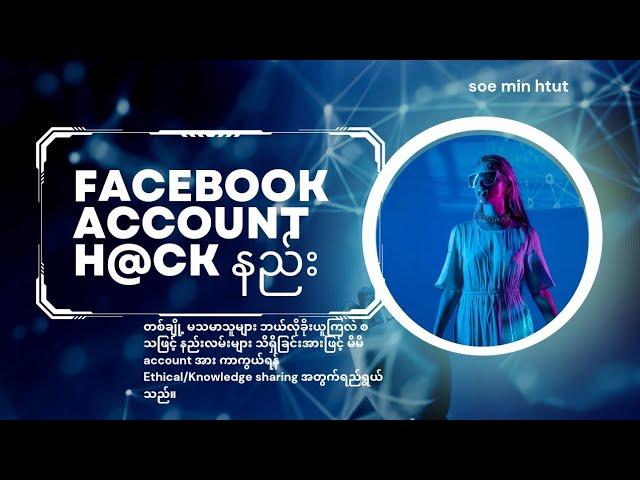 facebook account h@ck နည်း 2024.  | Tech | Monetization | Online Money