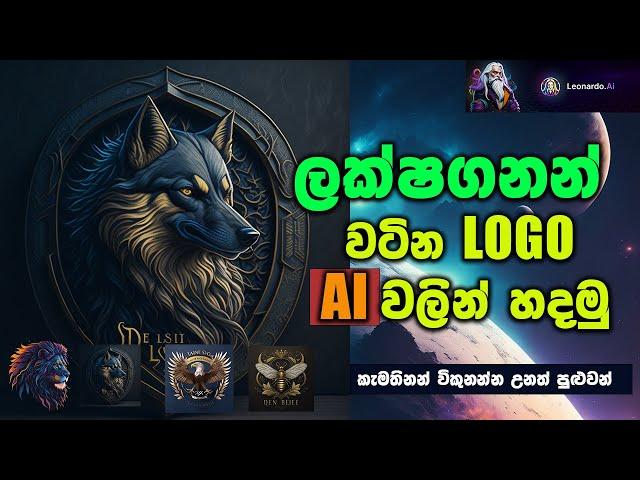 නොමිලේ Ai වලින් premium  Logo   හදමු  - Leonardo ai