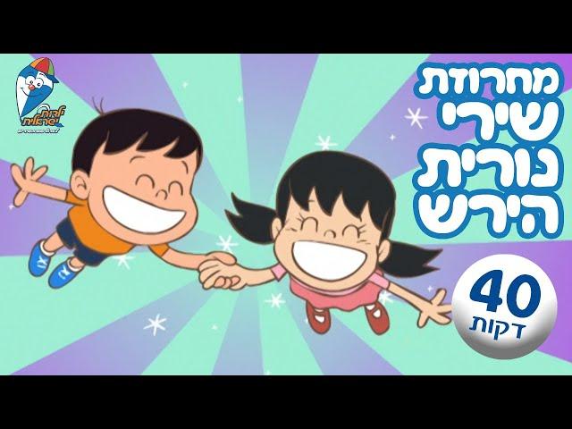 אוסף שירי נורית הוריש - שירי ילדים ברצף - פרפר נחמד, אל הדרך, מקהלה עליזה - ילדות ישראלית