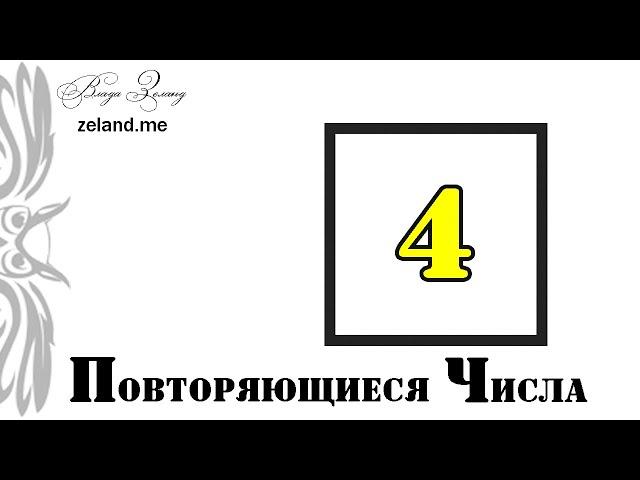 Повторяющиеся числа. Тайна числа 4