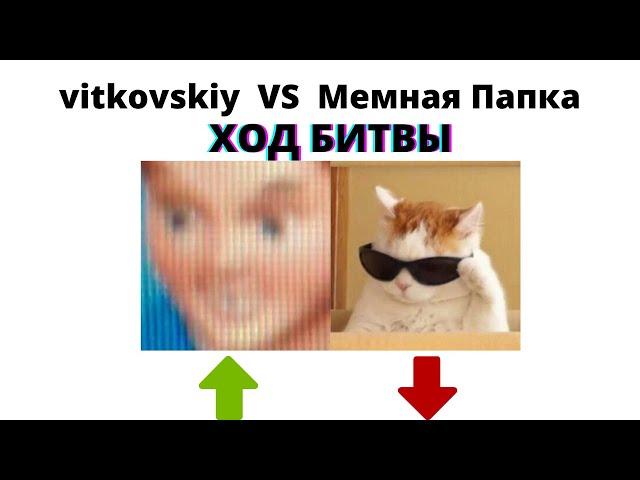 Vitkovskiy vs Мемная Папка : Статистика битвы