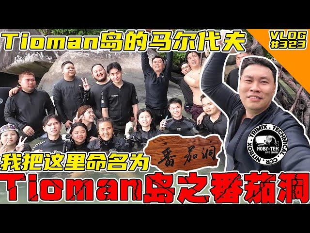 我来潜水找到Tioman岛的马尔代夫！把它命名为番茄洞！【VLOG】#323