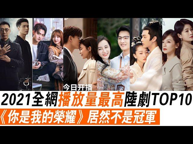 2021全网播放量最多陸劇TOP 10！《一生一世》墊底，《你是我的榮耀》僅第二，冠軍所有人都猜不到！《周生如故》《你微笑时很美》《爱上特种兵》《理想之城》《海上繁花》《千古玦尘》《扫黑风暴》