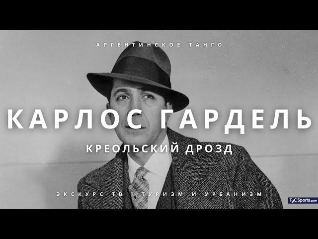 ТАНГО | КРЕОЛЬСКИЙ ДРОЗД КАРЛОС ГАРДЕЛЬ