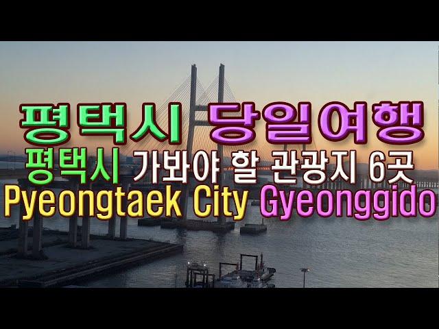 (4K)당일 여행으로 평택에서 가봐야 할 관광지 6곳(Pyeongtaek City, Gyeonggido)