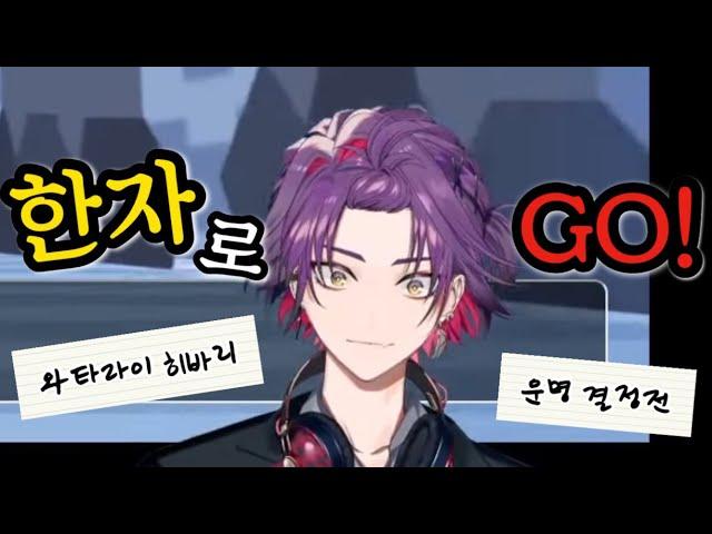 히바리 ‘그 게임’을 하다… 【니지산지 | 와타라이 히바리】 한자게임 한자로 GO