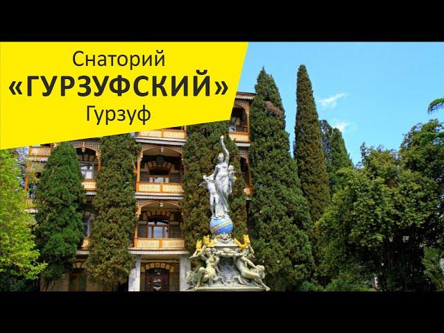 Санаторий "Гурзуфский". Гурзуф. Крым