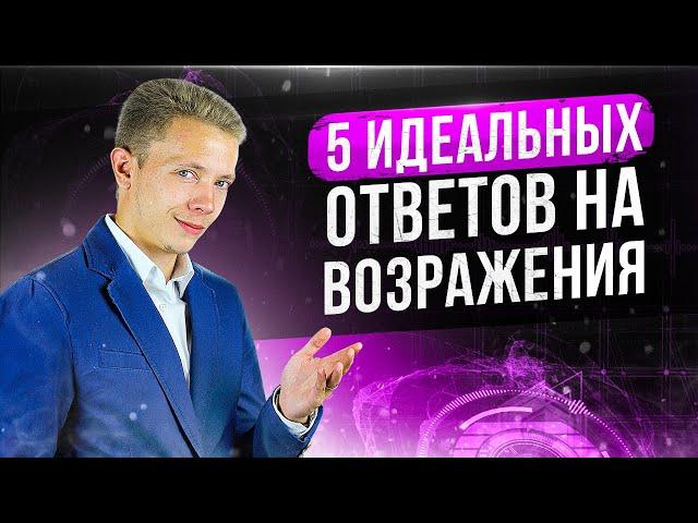 5 ИДЕАЛЬНЫХ ОТВЕТОВ НА ЛЮБЫЕ ВОЗРАЖЕНИЯ КЛИЕНТОВ | БОЙЛЕРНАЯ