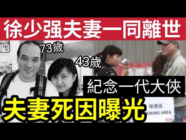 徐少強夫妻死因曝光！73歲食道癌「43歲心臟病」竟與「多個生活習慣」有關！記念一代大俠《天蠶變》為何中段要換人？#無糧軍師#日更頻道#何太生活語錄 #何太直播 重溫