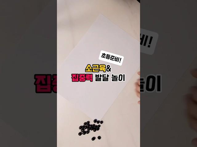 초등준비 소근육&집중력 발달 놀이 #초등놀이 #예비초등 #집콕놀이 #집중력 #소근육 #소근육발달 #엄마표놀이 #오늘도슘채움