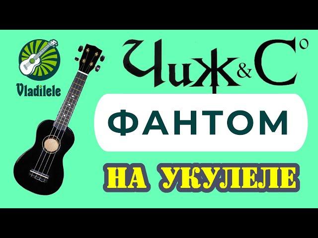 ЧИЖ И Ко - ФАНТОМ разбор на укулеле