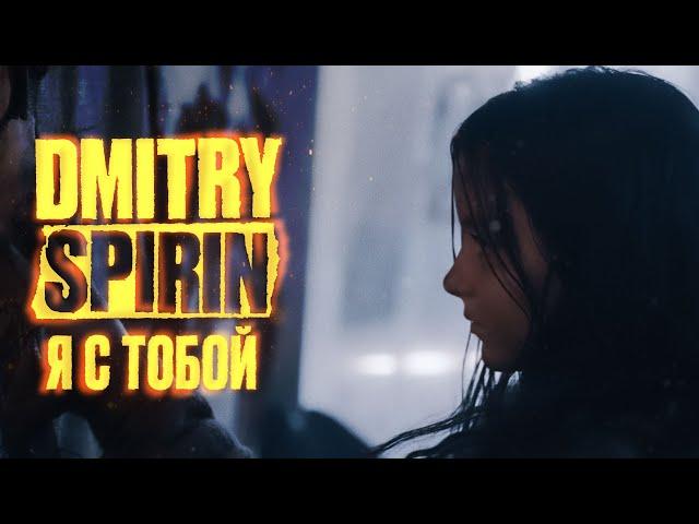 Dmitry Spirin – Я с тобой | Официальный клип (2024)