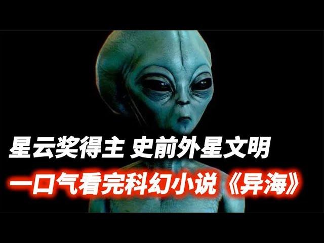 一口气看完科幻小说《异海》，探索史前外星文明！