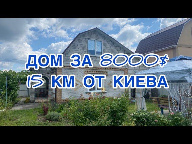 ДОМ ЗА 8000$ 15 КМ ОТ КИЕВА