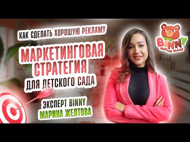 МАРКЕТИНГОВАЯ СТРАТЕГИЯ ДЛЯ ЧАСТНОГО ДЕТСКОГО САДА |BINNY NATIVE PLACE|   детский сад по франшизе