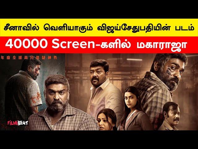 வெளிநாடுகளில் Vijay Sethupathi-ன் 50வது படம் | Maharaja | Nithilan Swaminathan | Vjs