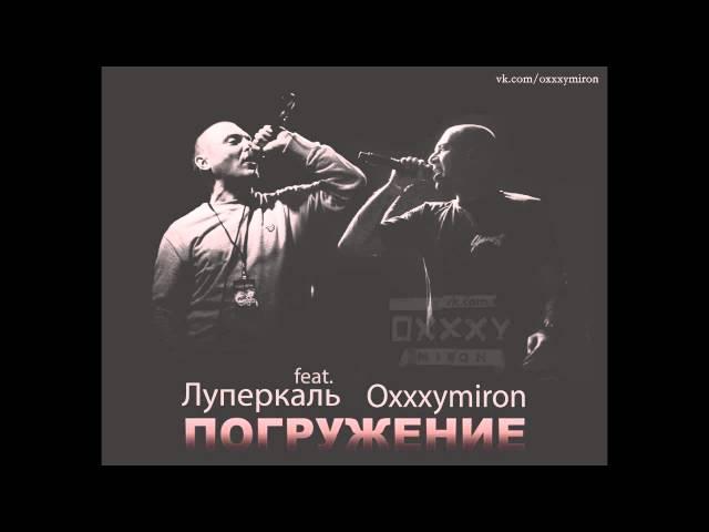 Horus – Погружение feat. Oxxxymiron