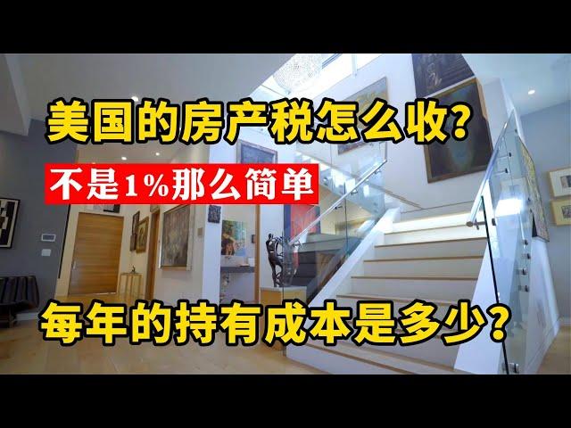 美國的房子真是永久產權嗎？房產稅真的是1%嗎？看看這個真實例子