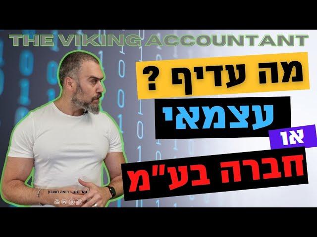 עצמאי או חברה בע"מ, מה עדיף ? כל האמת בפנים !! רואה חשבון זהר ממן |