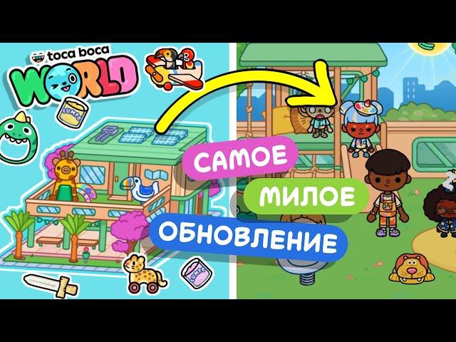 САМОЕ МИЛОЕ ОБНОВЛЕНИЕ В ТОКА БОКА ВОРЛД // TOCA BOCA WORLD / МИЛАШКА МАЛЫШКА