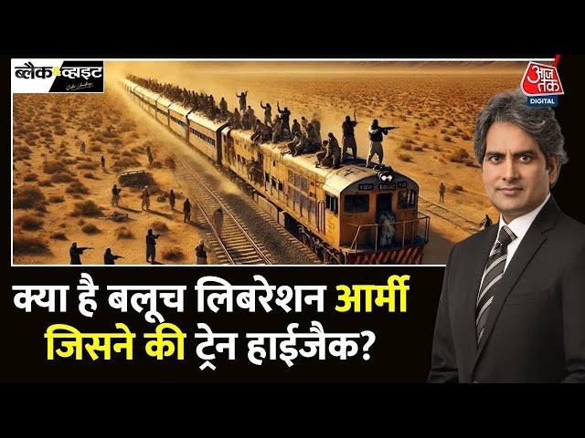 Black And White: Pakistan में ट्रेन हाइजैक BLA आतंकियों का बड़ा हमला |Train Hijack |Sudhir Chaudhary