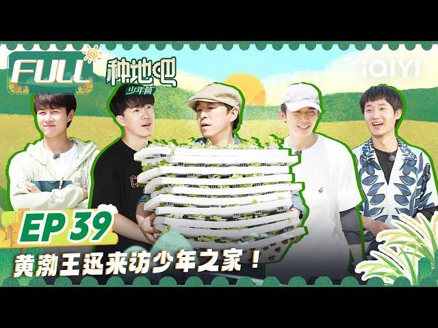 【MULTI-SUB】Become a Farmer EP39 | FULL 种地吧 |  iQIYI综艺