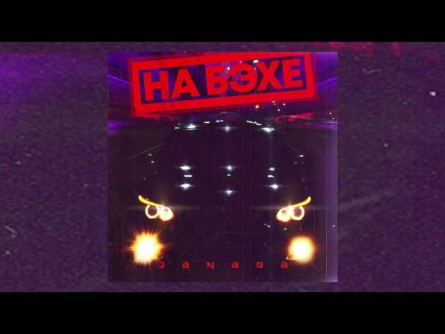 JANAGA - НА БЭХЕ | Official Audio